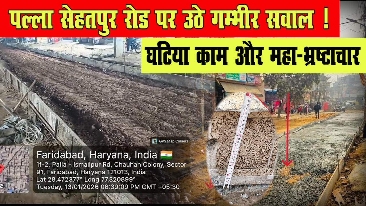 पल्ला सेहतपुर रोड पर उठे गंभीर सवाल, घटिया काम और महा-भ्रष्टाचार ?